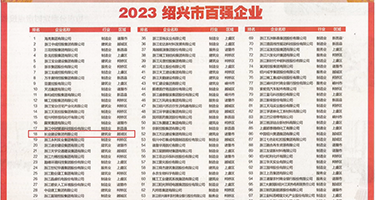 男女日逼权威发布丨2023绍兴市百强企业公布，长业建设集团位列第18位